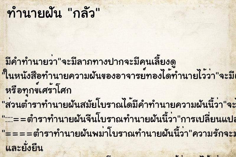 ทำนายฝัน กลัว ตำราโบราณ แม่นที่สุดในโลก