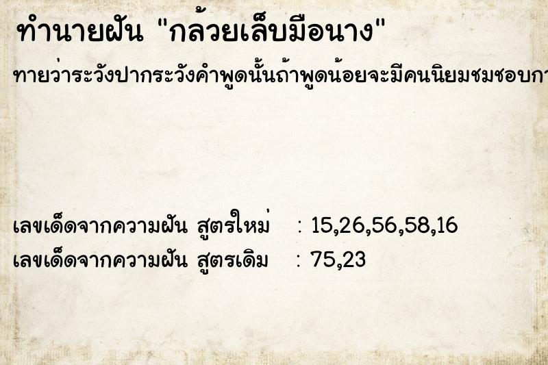 ทำนายฝัน กล้วยเล็บมือนาง