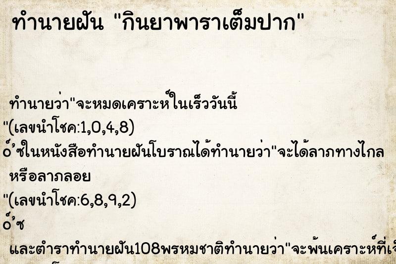 ทำนายฝัน กินยาพาราเต็มปาก