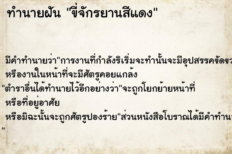 ทำนายฝัน ขี่จักรยานสีแดง ทำนายฝัน ขี่จักรยานสีแดง