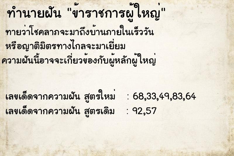 ทำนายฝันข้าราชการผู้ใหญ่ ทำนายฝันทำนายฝันข้าราชการผู้ใหญ่