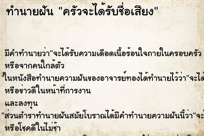 ทำนายฝัน ครัวจะได้รับชื่อเสียง ทำนายฝัน ครัวจะได้รับชื่อเสียง