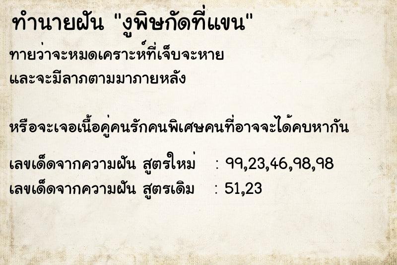 ทำนายฝันงูพิษกัดที่แขน ทำนายฝันทำนายฝันงูพิษกัดที่แขน