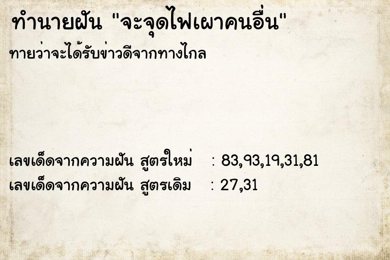 ทำนายฝัน จะจุดไฟเผาคนอื่น ทำนายฝัน จะจุดไฟเผาคนอื่น