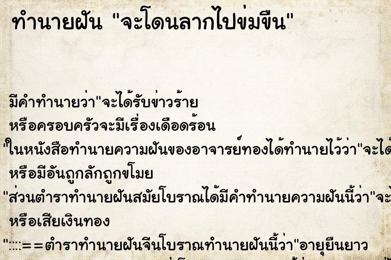 ทำนายฝัน จะโดนลากไปข่มขืน ทำนายฝัน จะโดนลากไปข่มขืน