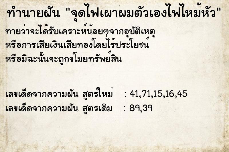 ทำนายฝันทำนายฝันจุดไฟเผาผมตัวเองไฟไหม้หัว