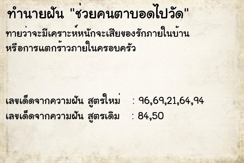 ทำนายฝัน ช่วยคนตาบอดไปวัด ทำนายฝัน ช่วยคนตาบอดไปวัด