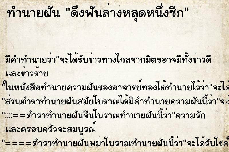 ทำนายฝัน ดึงฟันล่างหลุดหนึ่งซีก ทำนายฝัน ดึงฟันล่างหลุดหนึ่งซีก