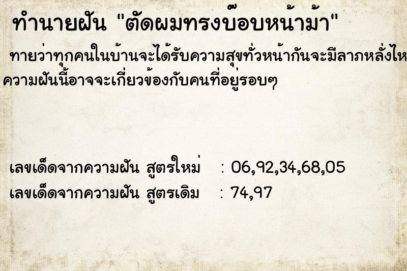 ทำนายฝันตัดผมทรงบ๊อบหน้าม้า ทำนายฝันทำนายฝันตัดผมทรงบ๊อบหน้าม้า