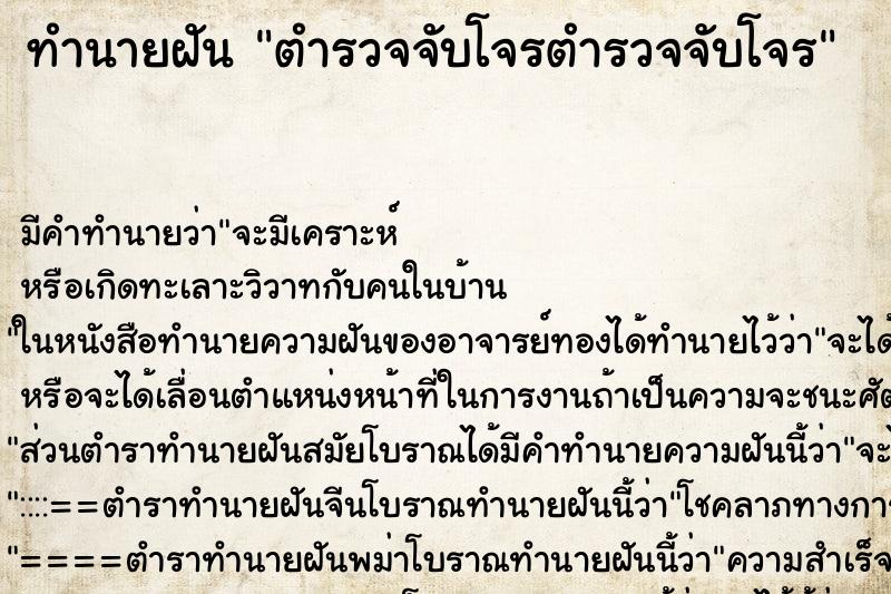 ทำนายฝันทำนายฝันตำรวจจับโจรตำรวจจับโจร