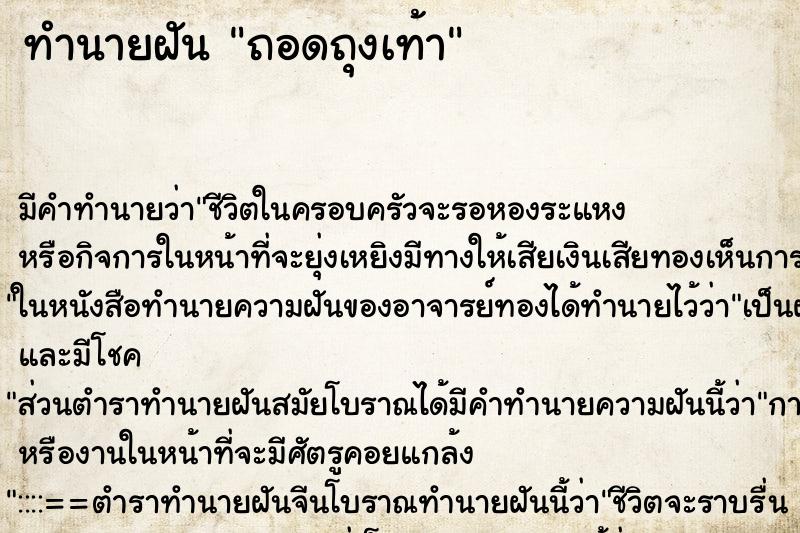 ทำนายฝัน ถอดถุงเท้า ทำนายฝัน ถอดถุงเท้า