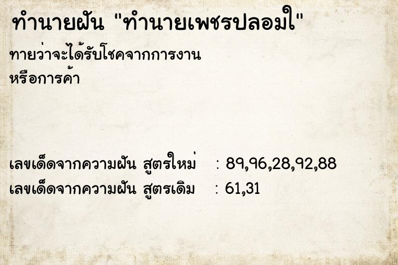 ทำนายฝันทำนายเพชรปลอมใ ทำนายฝันทำนายฝันทำนายเพชรปลอมใ