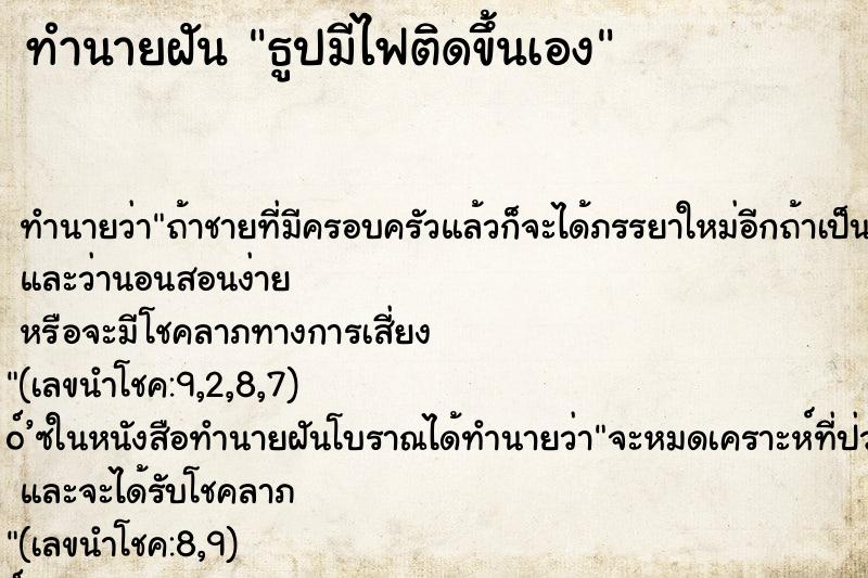 ทำนายฝันธูปมีไฟติดขึ้นเอง ทำนายฝันทำนายฝันธูปมีไฟติดขึ้นเอง