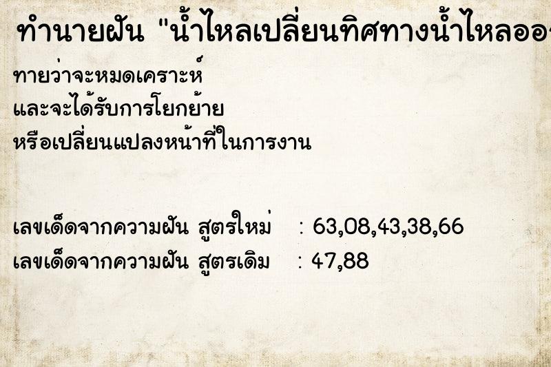 ทำนายฝันน้ำไหลเปลี่ยนทิศทางน้ำไหลออกจากบ้าน ทำนายฝันทำนายฝันน้ำไหลเปลี่ยนทิศทางน้ำไหลออกจากบ้าน