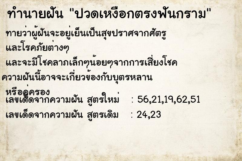 ทำนายฝันปวดเหงือกตรงฟันกราม ทำนายฝันทำนายฝันปวดเหงือกตรงฟันกราม