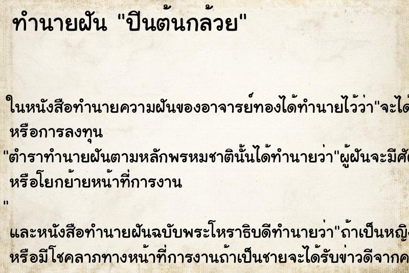 ทำนายฝัน ปีนต้นกล้วย ทำนายฝัน ปีนต้นกล้วย