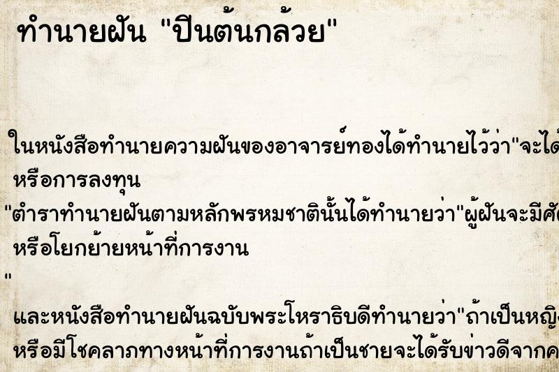 ทำนายฝัน ปีนต้นกล้วย ตำราโบราณ แม่นที่สุดในโลก