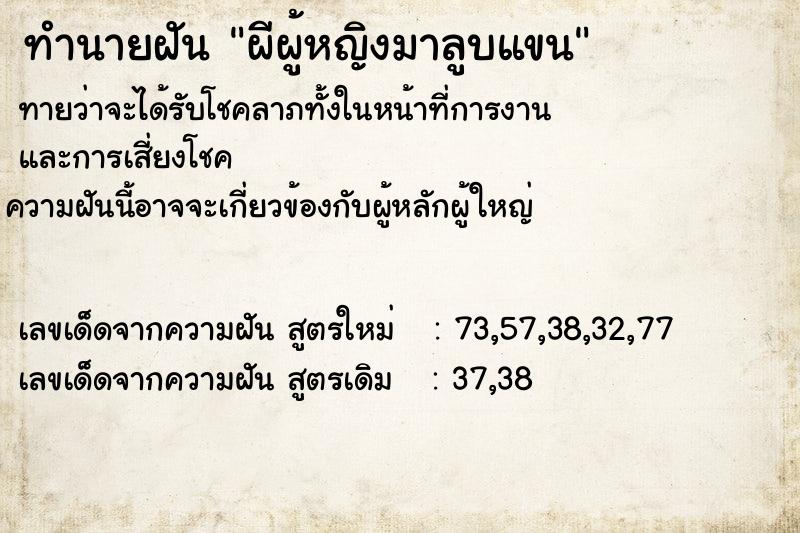 ทำนายฝันผีผู้หญิงมาลูบแขน ทำนายฝันทำนายฝันผีผู้หญิงมาลูบแขน