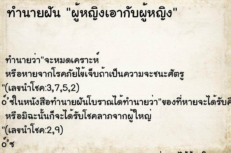 ทำนายฝัน ผู้หญิงเอากับผู้หญิง ทำนายฝัน ผู้หญิงเอากับผู้หญิง