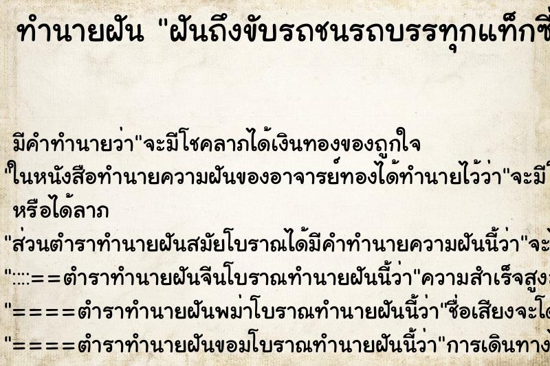 ทำนายฝันฝันถึงขับรถชนรถบรรทุกแท็กซี่ ทำนายฝันทำนายฝันฝันถึงขับรถชนรถบรรทุกแท็กซี่