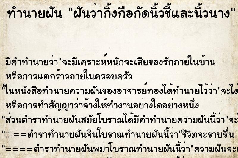 ทำนายฝัน ฝันว่ากิ้งกือกัดนิ้วชี้และนิ้วนาง ทำนายฝัน ฝันว่ากิ้งกือกัดนิ้วชี้และนิ้วนาง
