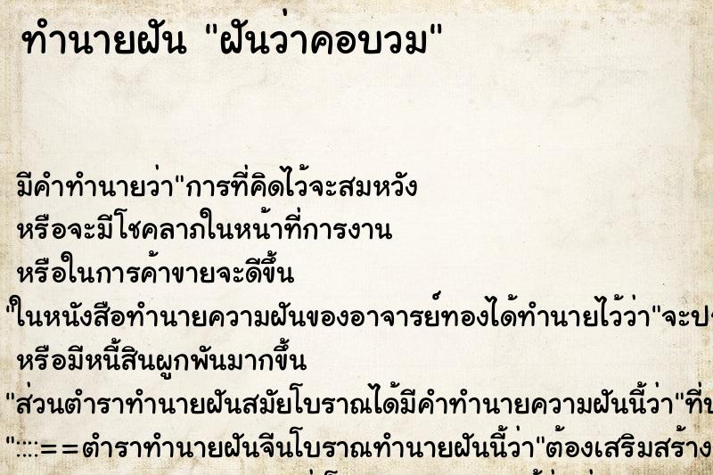 ทำนายฝัน ฝันว่าคอบวม ทำนายฝัน ฝันว่าคอบวม