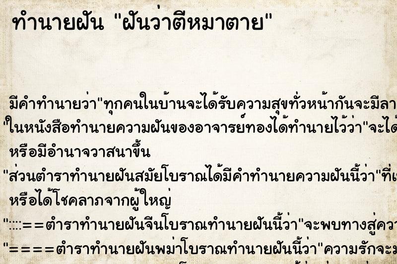 ทำนายฝัน ฝันว่าตีหมาตาย ตำราโบราณ แม่นที่สุดในโลก