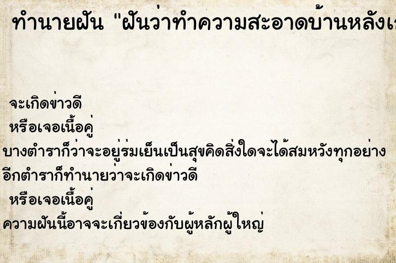 ทำนายฝันฝันว่าทำความสะอาดบ้านหลังเก่า ทำนายฝันทำนายฝันฝันว่าทำความสะอาดบ้านหลังเก่า
