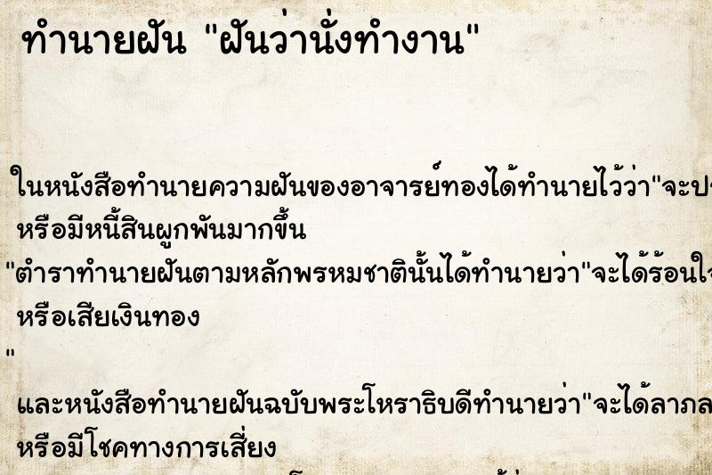 ทำนายฝันฝันว่านั่งทำงาน ทำนายฝันทำนายฝันฝันว่านั่งทำงาน