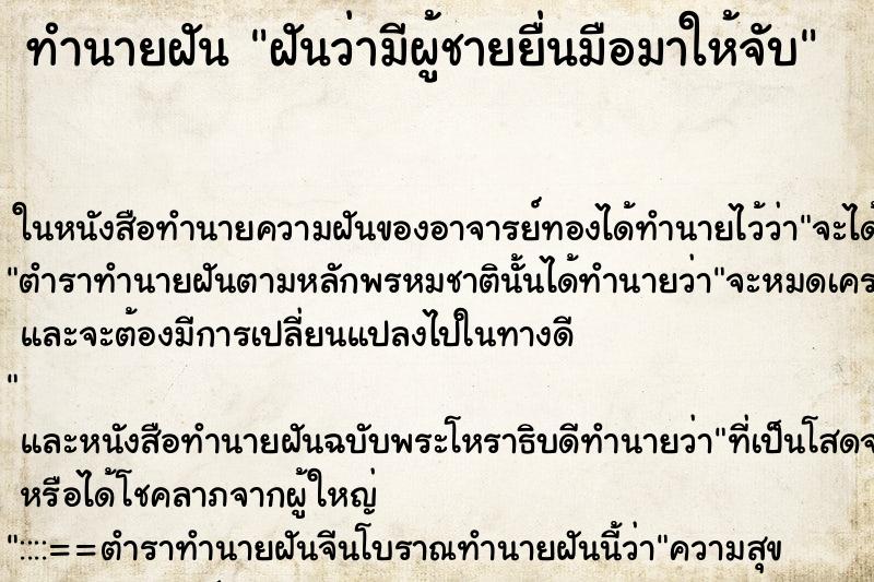 ทำนายฝัน ฝันว่ามีผู้ชายยื่นมือมาให้จับ ทำนายฝัน ฝันว่ามีผู้ชายยื่นมือมาให้จับ