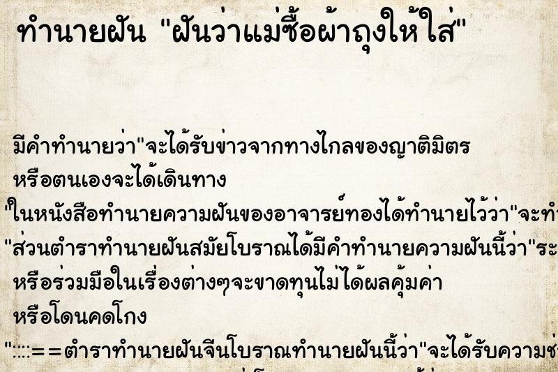 ทำนายฝันทำนายฝันฝันว่าแม่ซื้อผ้าถุงให้ใส่