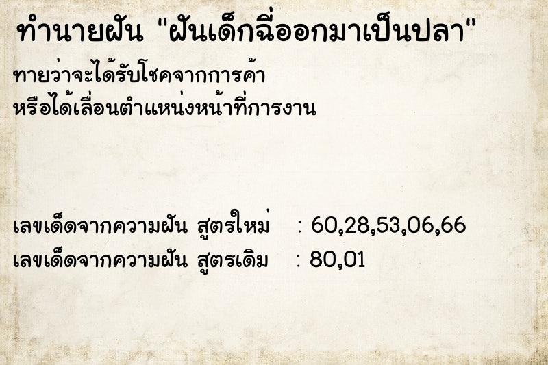 ทำนายฝันฝันเด็กฉี่ออกมาเป็นปลา ทำนายฝันทำนายฝันฝันเด็กฉี่ออกมาเป็นปลา