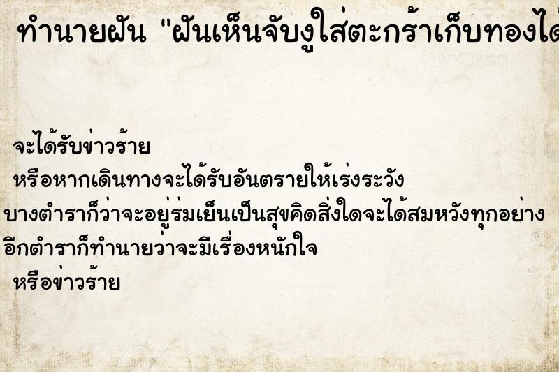 ทำนายฝันฝันเห็นจับงูใส่ตะกร้าเก็บทองได้เป็นกำมือ ทำนายฝันทำนายฝันฝันเห็นจับงูใส่ตะกร้าเก็บทองได้เป็นกำมือ