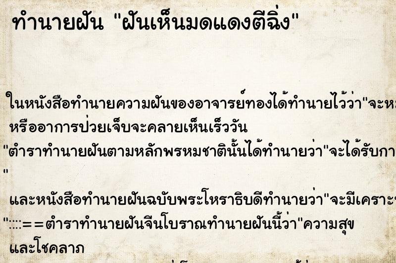 ทำนายฝัน ฝันเห็นมดแดงตีฉิ่ง ทำนายฝัน ฝันเห็นมดแดงตีฉิ่ง