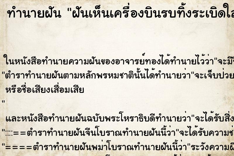 ทำนายฝันฝันเห็นเครื่องบินรบทิ้งระเบิดใส่เรา ทำนายฝันทำนายฝันฝันเห็นเครื่องบินรบทิ้งระเบิดใส่เรา
