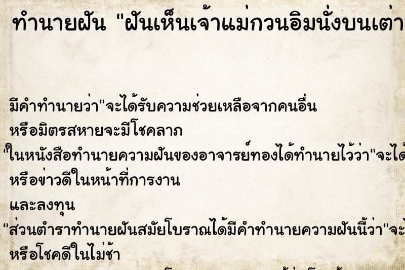 ทำนายฝันทำนายฝันฝันเห็นเจ้าแม่กวนอิมนั่งบนเต่า