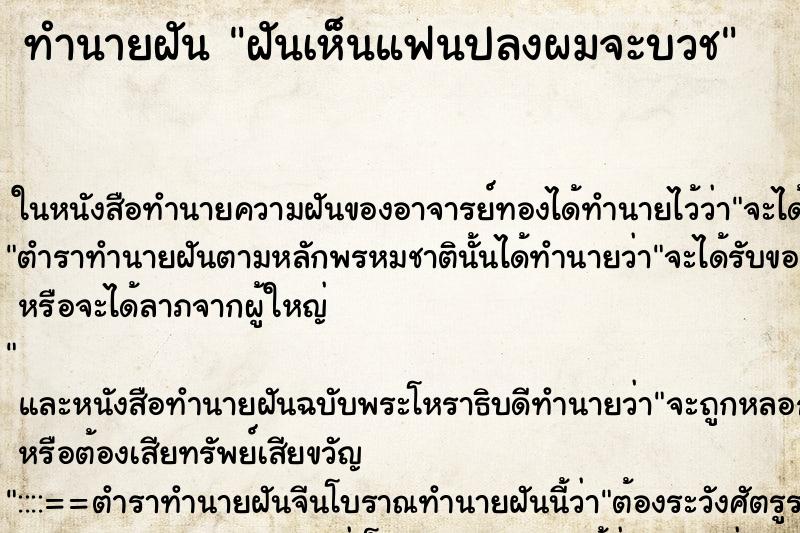 ทำนายฝันทำนายฝันฝันเห็นแฟนปลงผมจะบวช