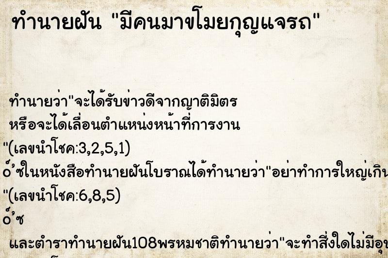 ทำนายฝัน มีคนมาขโมยกุญแจรถ