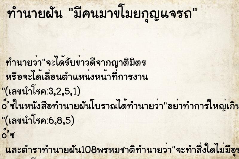 ทำนายฝัน มีคนมาขโมยกุญแจรถ ตำราโบราณ แม่นที่สุดในโลก