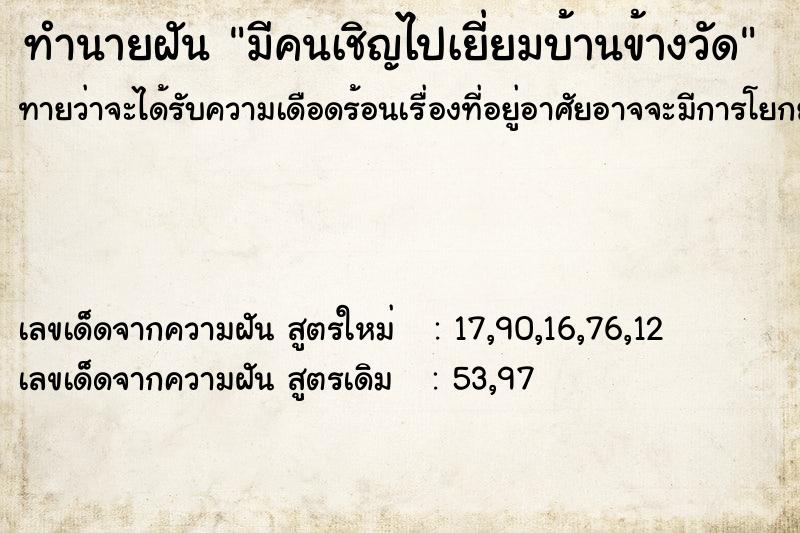 ทำนายฝันมีคนเชิญไปเยี่ยมบ้านข้างวัด ทำนายฝันทำนายฝันมีคนเชิญไปเยี่ยมบ้านข้างวัด