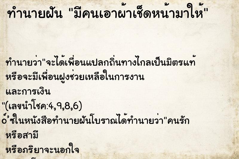 ทำนายฝัน มีคนเอาผ้าเช็ดหน้ามาให้ ทำนายฝัน มีคนเอาผ้าเช็ดหน้ามาให้