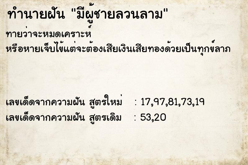 ทำนายฝันมีผู้ชายลวนลาม ทำนายฝันทำนายฝันมีผู้ชายลวนลาม