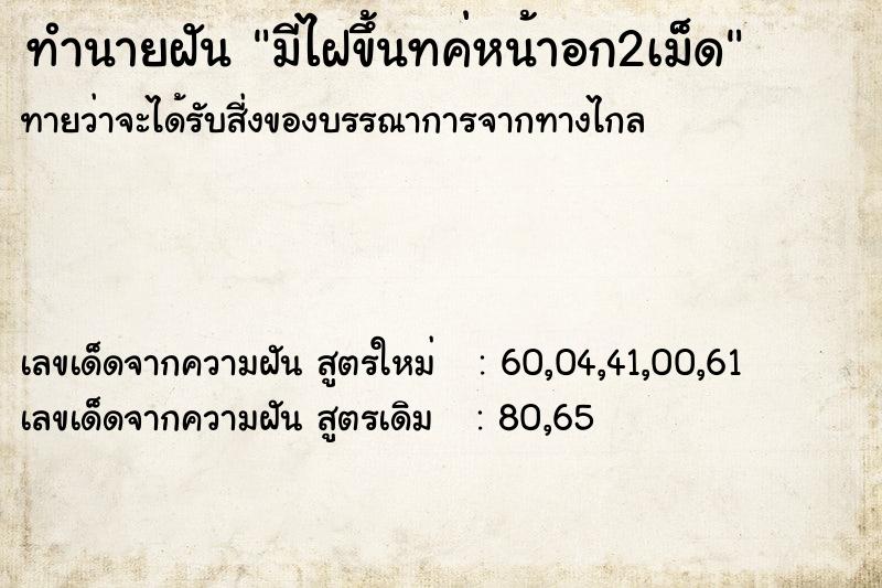 ทำนายฝันมีไฝขึ้นทค่หน้าอก2เม็ด ทำนายฝันทำนายฝันมีไฝขึ้นทค่หน้าอก2เม็ด