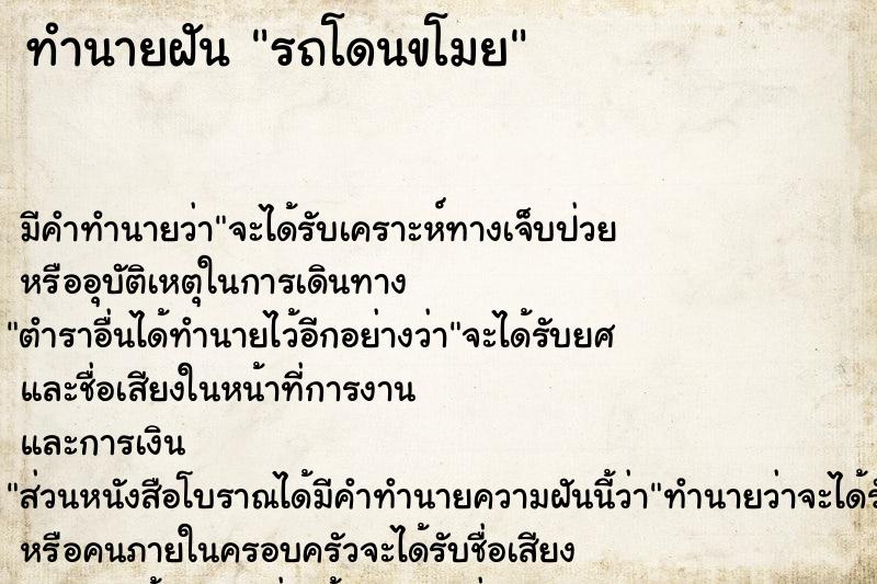 ทำนายฝัน รถโดนขโมย ทำนายฝัน รถโดนขโมย