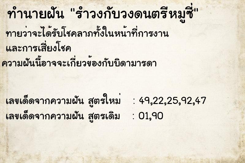 ทำนายฝันทำนายฝันรำวงกับวงดนตรีหมูซี่