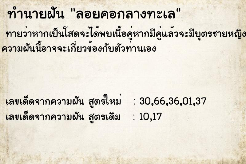 ทำนายฝันลอยคอกลางทะเล ทำนายฝันทำนายฝันลอยคอกลางทะเล