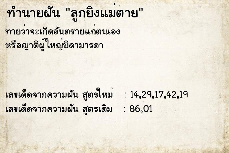 ทำนายฝัน ลูกยิงแม่ตาย ตำราโบราณ แม่นที่สุดในโลก