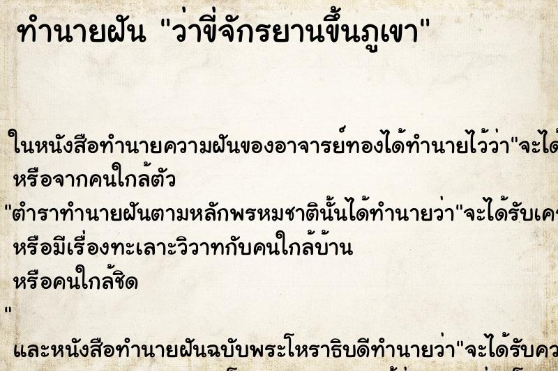 ทำนายฝันทำนายฝันว่าขี่จักรยานขึ้นภูเขา