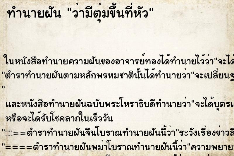 ทำนายฝัน ว่ามีตุ่มขึ้นที่หัว ทำนายฝัน ว่ามีตุ่มขึ้นที่หัว