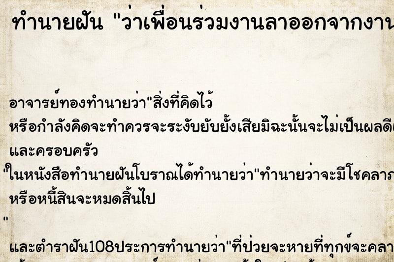 ทำนายฝันว่าเพื่อนร่วมงานลาออกจากงาน ทำนายฝันทำนายฝันว่าเพื่อนร่วมงานลาออกจากงาน